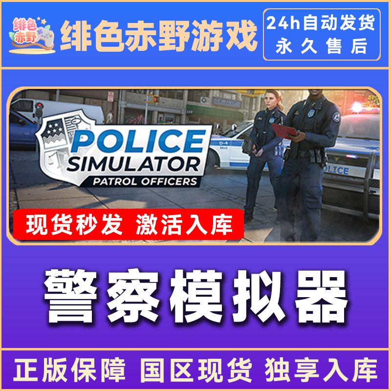 警察模拟器 Police Simulator 全dlc steam 激活码 电脑入库