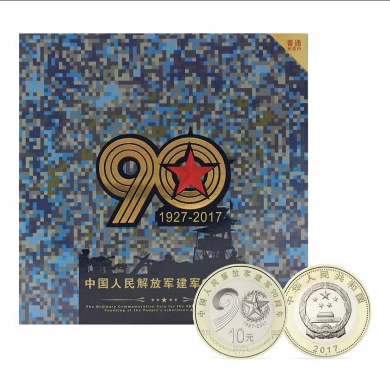 法定货币建军90周年纪念币 康银阁