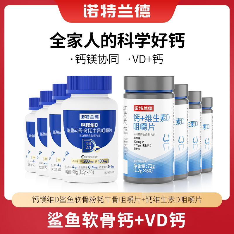 诺特兰德钙镁维D鲨鱼软骨粉牦牛骨咀嚼片VD钙片营养xsl