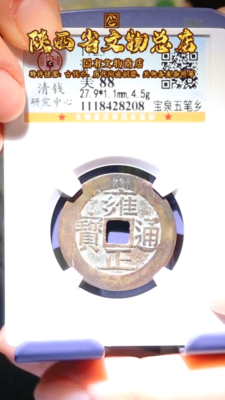 【闪购商品】铜雍正通宝/88分宝泉五笔乡/8208