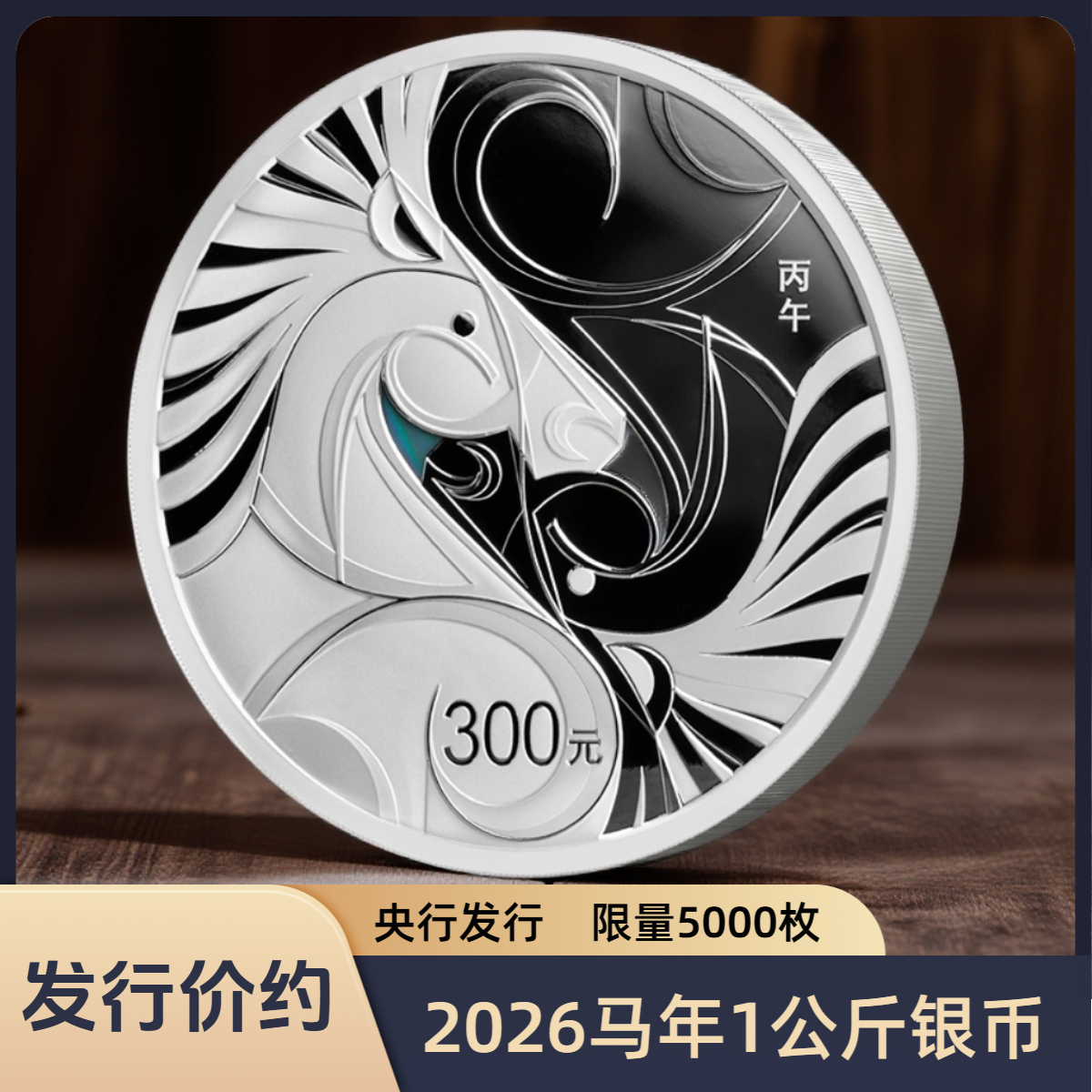 新【发行价约】2026马年生肖1公斤圆形银币 央行发行法定货币