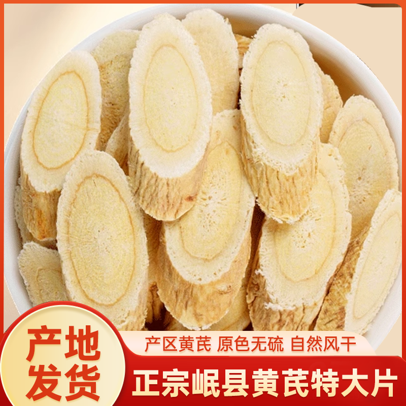 甘肃岷县 黄芪无硫 特大片 主根切片 5年以上