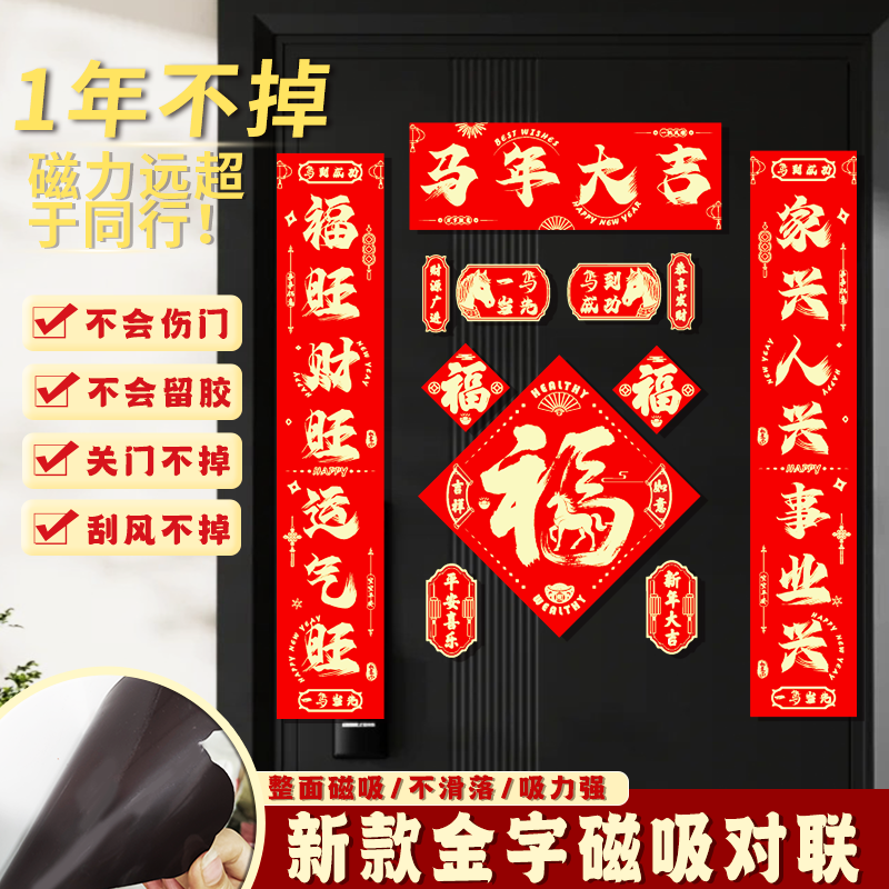 马年磁吸对联新年春联过年春节大门2026新款对联2026年新款春联