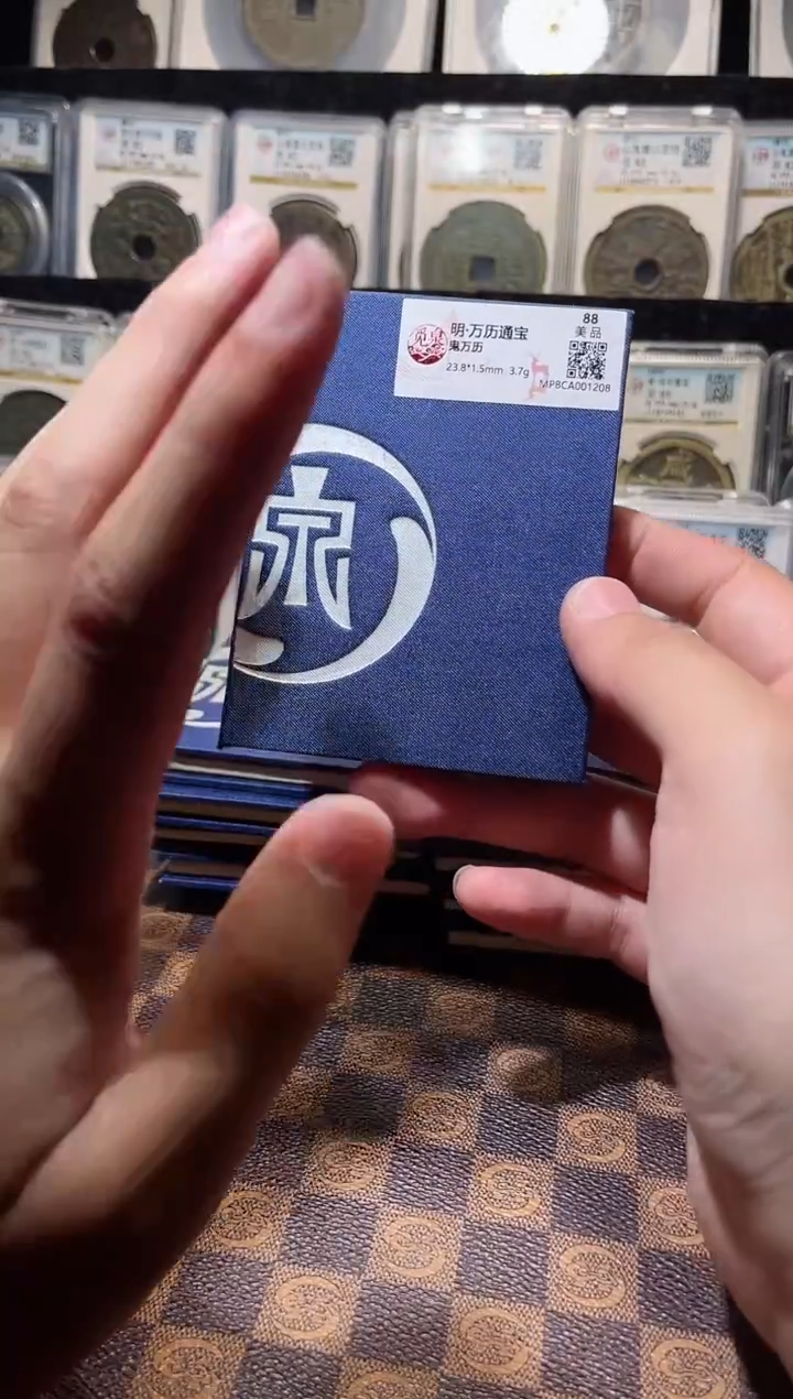 铜A525星鹏觅泉锦盒万历通宝鬼万历88分