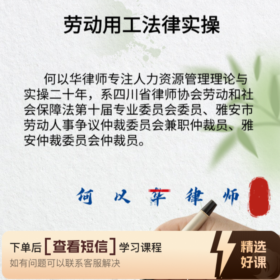 劳动用工法律实操知识服务读书卡课程（留意短信解锁课程）