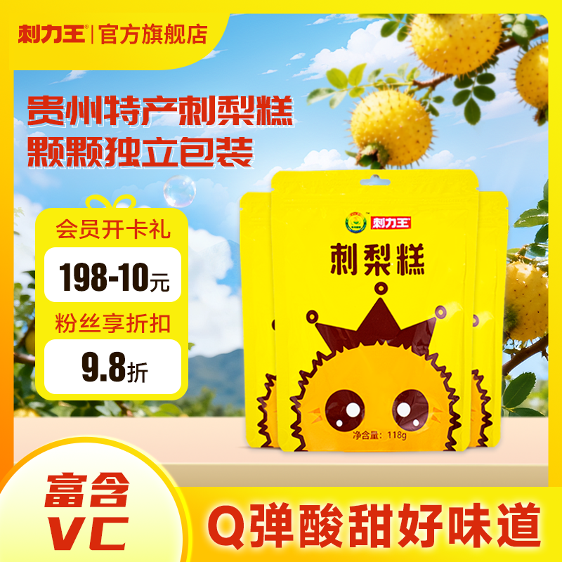刺力王 酸甜刺梨糕贵州特产刺梨软糖宴会酒席宿舍小零食独立包装