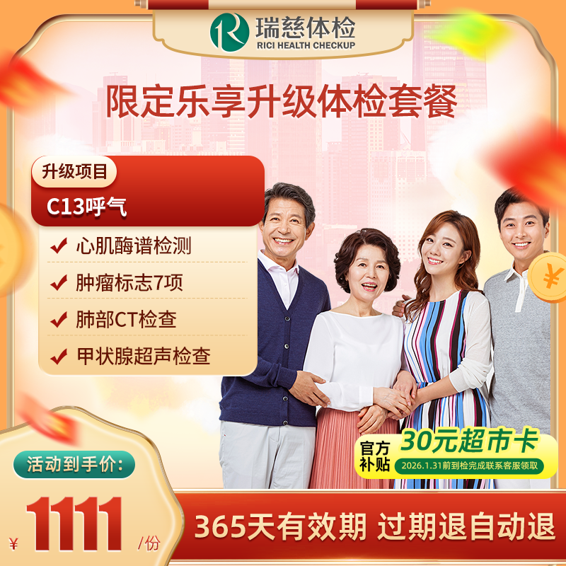 直播间专享瑞慈体检 限定乐享升级体检套餐 肺部CT+甲状腺超声 