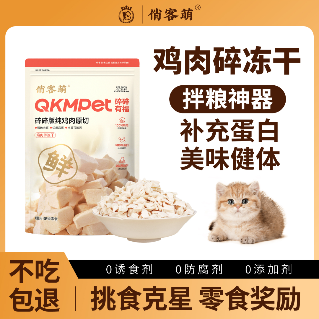 俏客萌猫咪零食狗零食鸡肉碎零食伴粮纯鸡胸肉营养美味鸡肉碎冻干