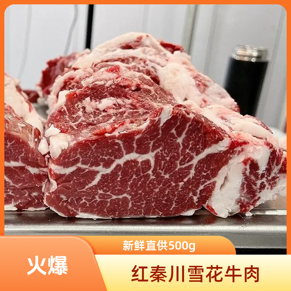 红秦川新鲜雪花牛肉500g牛肉同城配