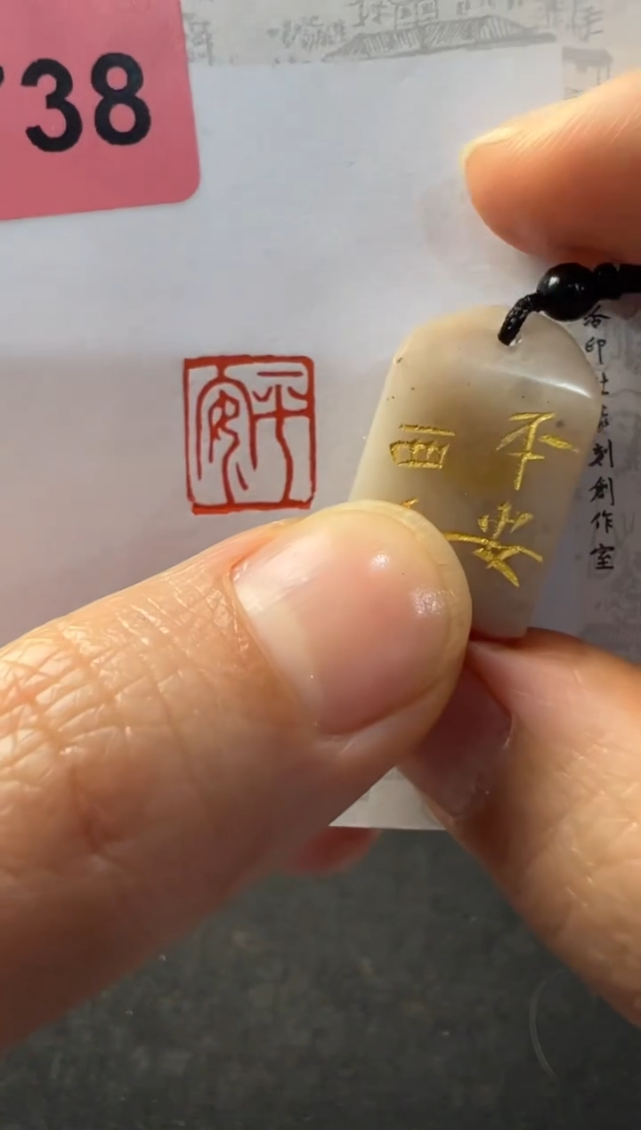 【闪购商品】昌化石印石编号编号6738