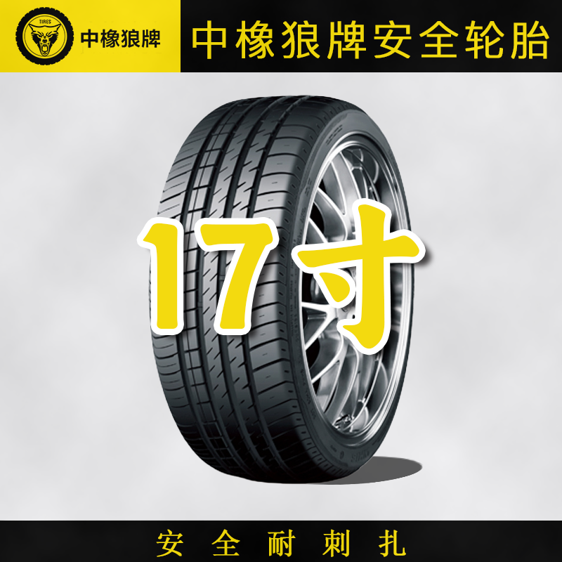 17寸中橡狼牌耐扎防漏静音舒适型轮胎