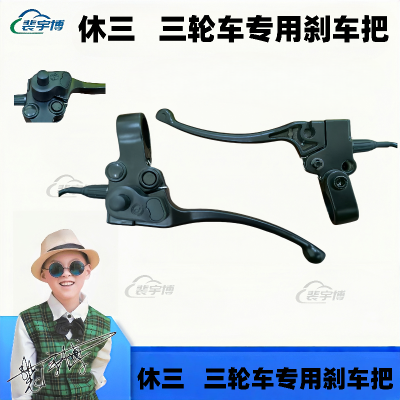 【5副】休三   三轮车专用刹车把
