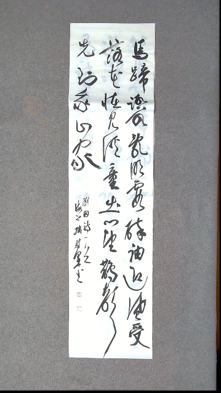 书法赵冠军 上海138*34四平尺