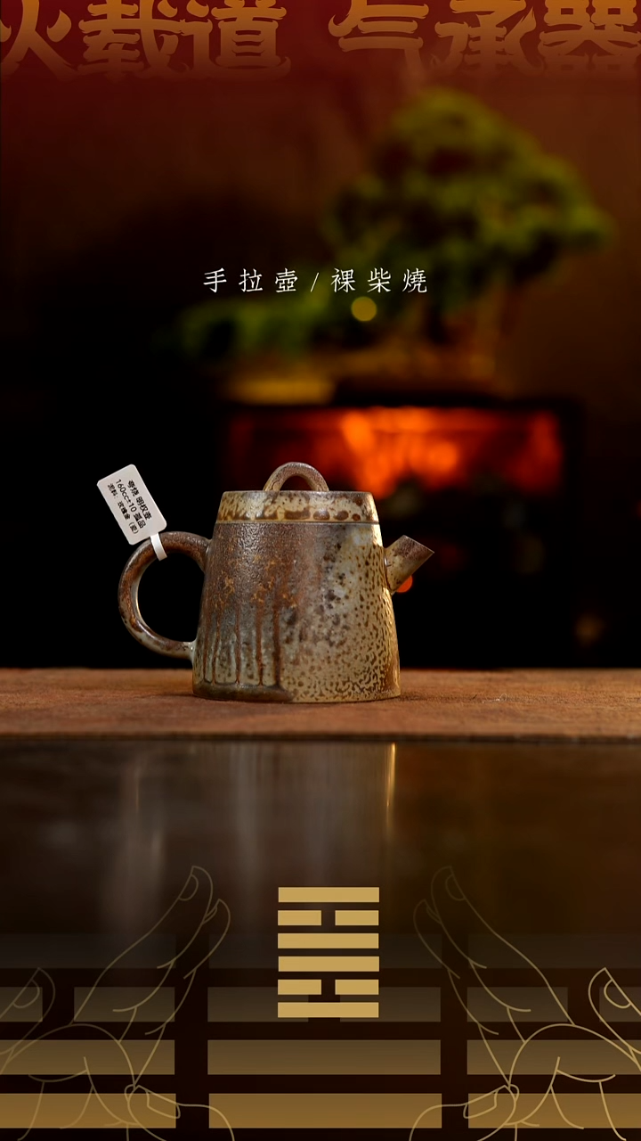 夸烧柴烧明权壶172