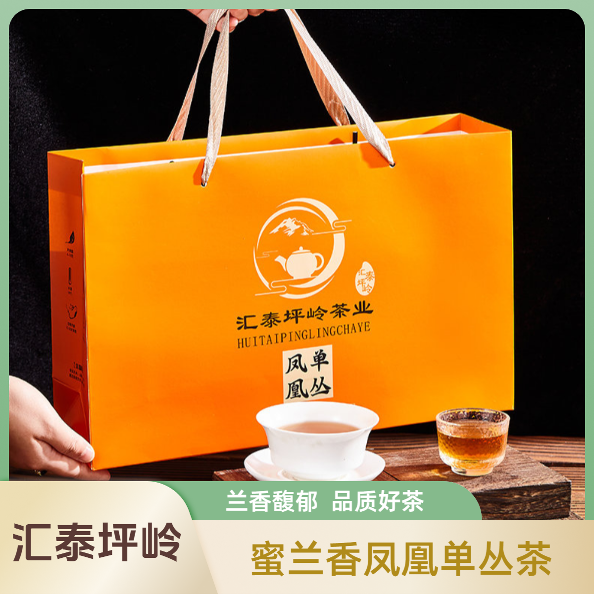 【汇泰坪岭】潮州凤凰单枞蜜兰香橙色高档礼盒套装500g