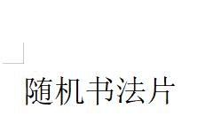 橱窗展示/藏雅文化/宣纸国画/带证书