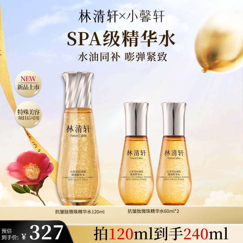 【官方福利】林清轩山茶花抗皱肽微珠精华水小金珠嘭弹水