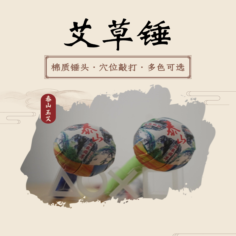 泰山玉艾锤纯手工制作（偏远地区不包邮邮费到付）