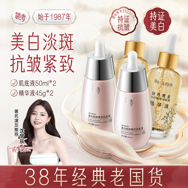 【特惠组合】迷奇美白淡斑肌底液六胜肽紧致精华