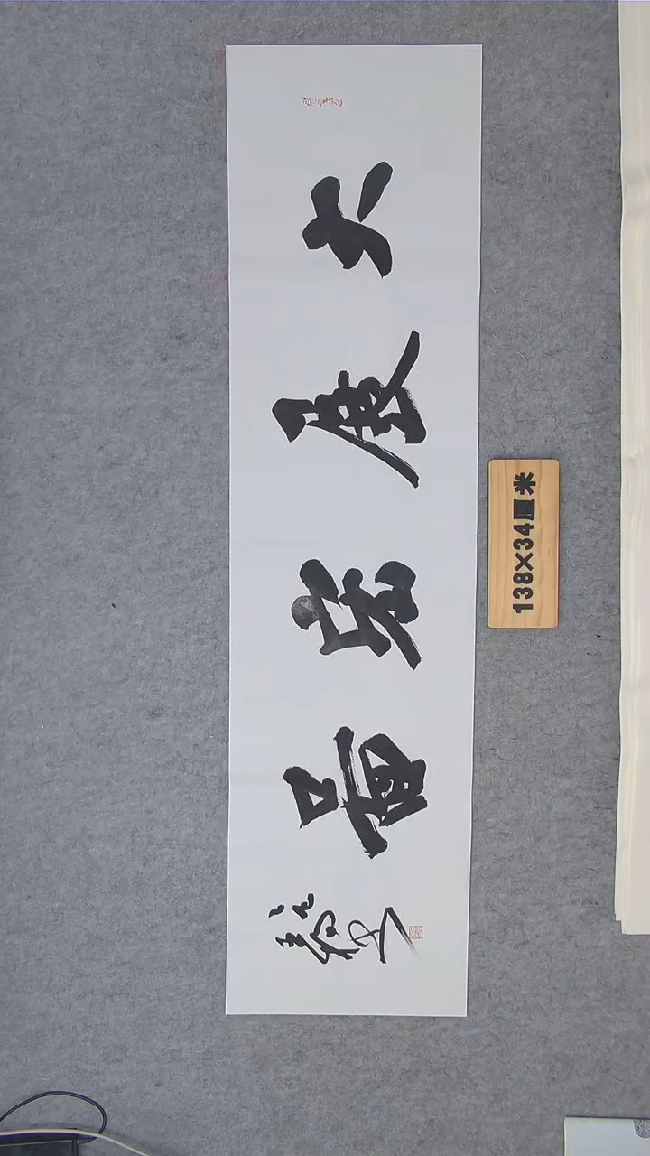 书法宋臣杨老师书法纯手写 138*34