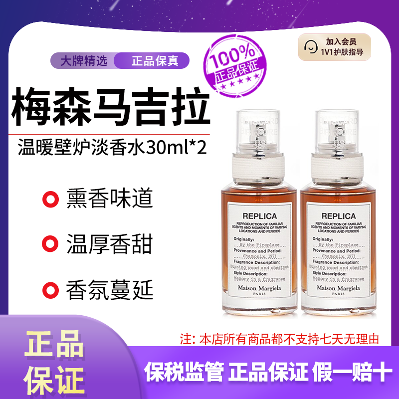 【到手2瓶】梅森马吉拉温暖壁炉淡香水30ml氛围感木质持久留香好闻