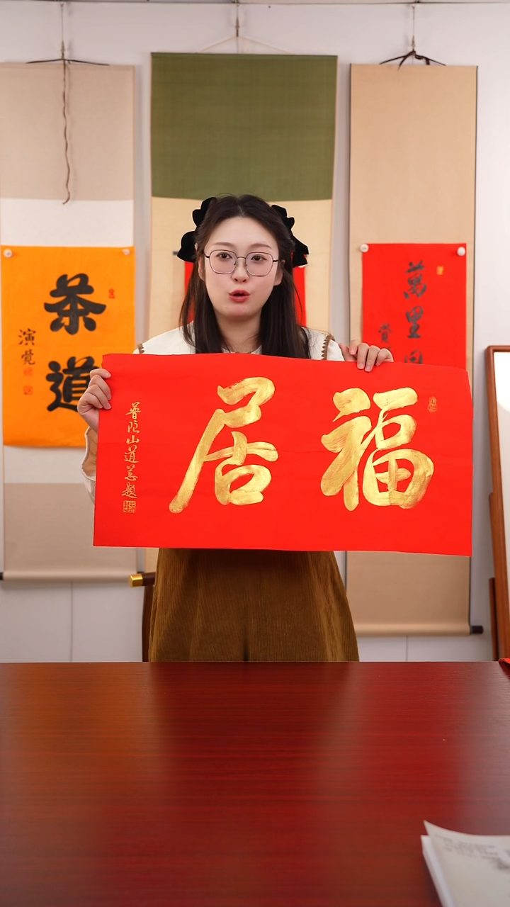 书法1*3《 福居 》