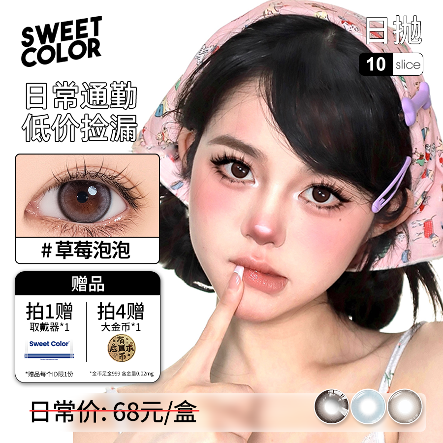 Sweet Color【断码】10片装日抛美瞳素颜自然舒适水润隐形眼镜