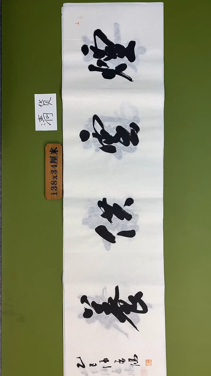 书法书法 张若鸿 尺寸138cm*34cm