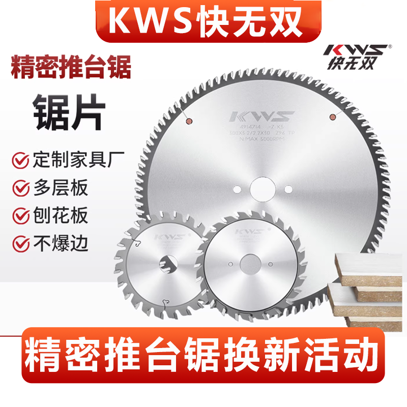 KWS/快无双【300外径精密推台锯片补贴活动】12寸开料裁板合金锯片