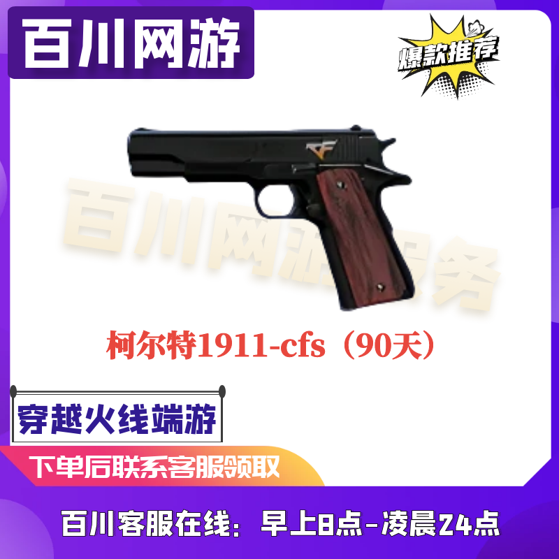 （柯尔特1911-cfs 90天）穿越火线商品