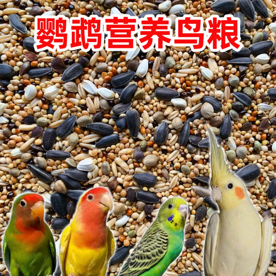 玄凤小太阳牡丹虎皮鹦鹉鸟粮鸟饲料鸟食带壳黄谷子混合粮