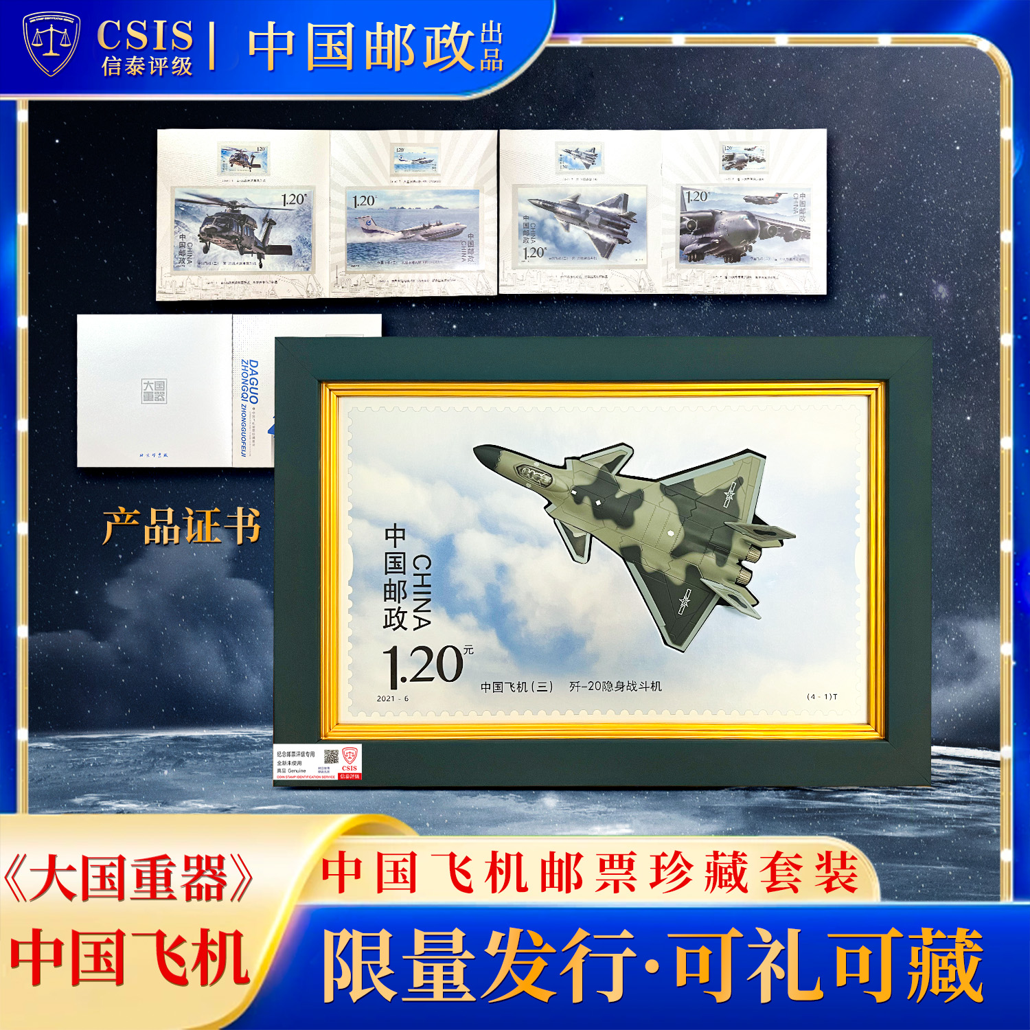 《大国重器》中国飞机邮票珍藏套装