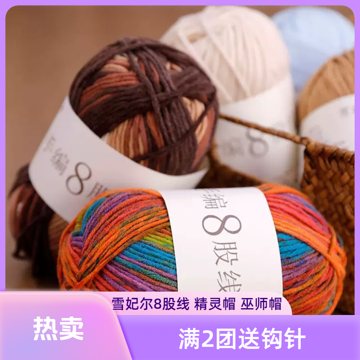 雪妃尔手编8股线DIY柔软毛线可编织玩偶包帽子100克