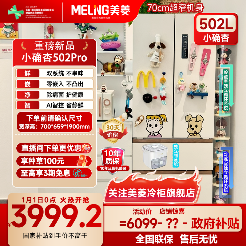 美菱AI双系统零嵌冰箱小确杏502PRO法式四门不串味除菌净味家用t