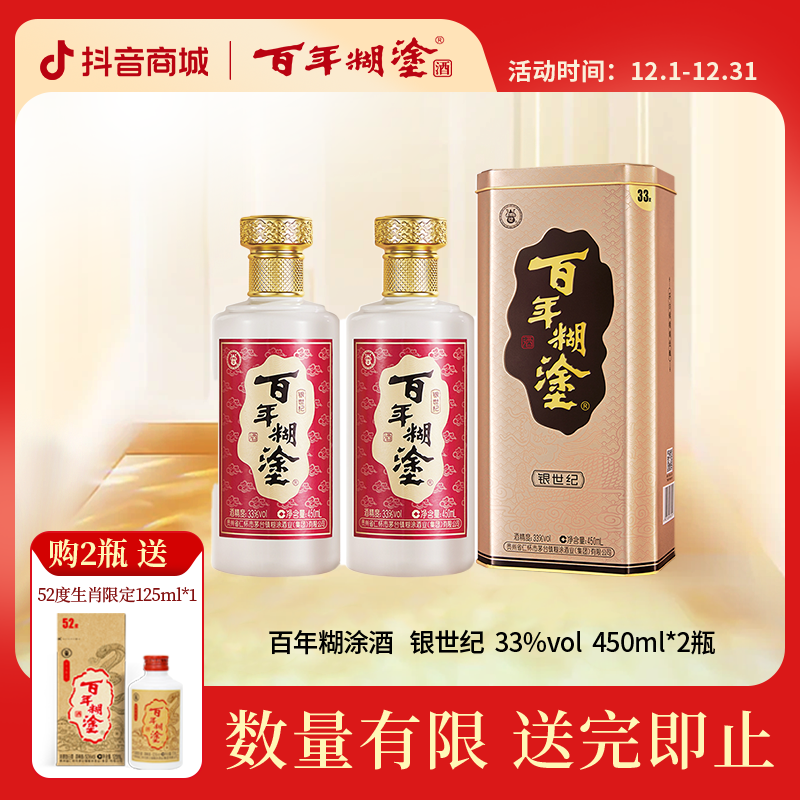 百年糊涂33度【两瓶有赠品】银世纪浓香白酒经典铁盒送礼33度450ml