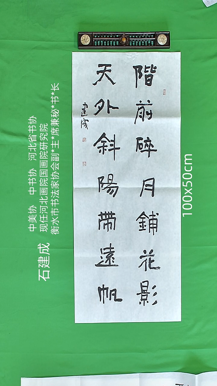 书法石健成老师精品书法