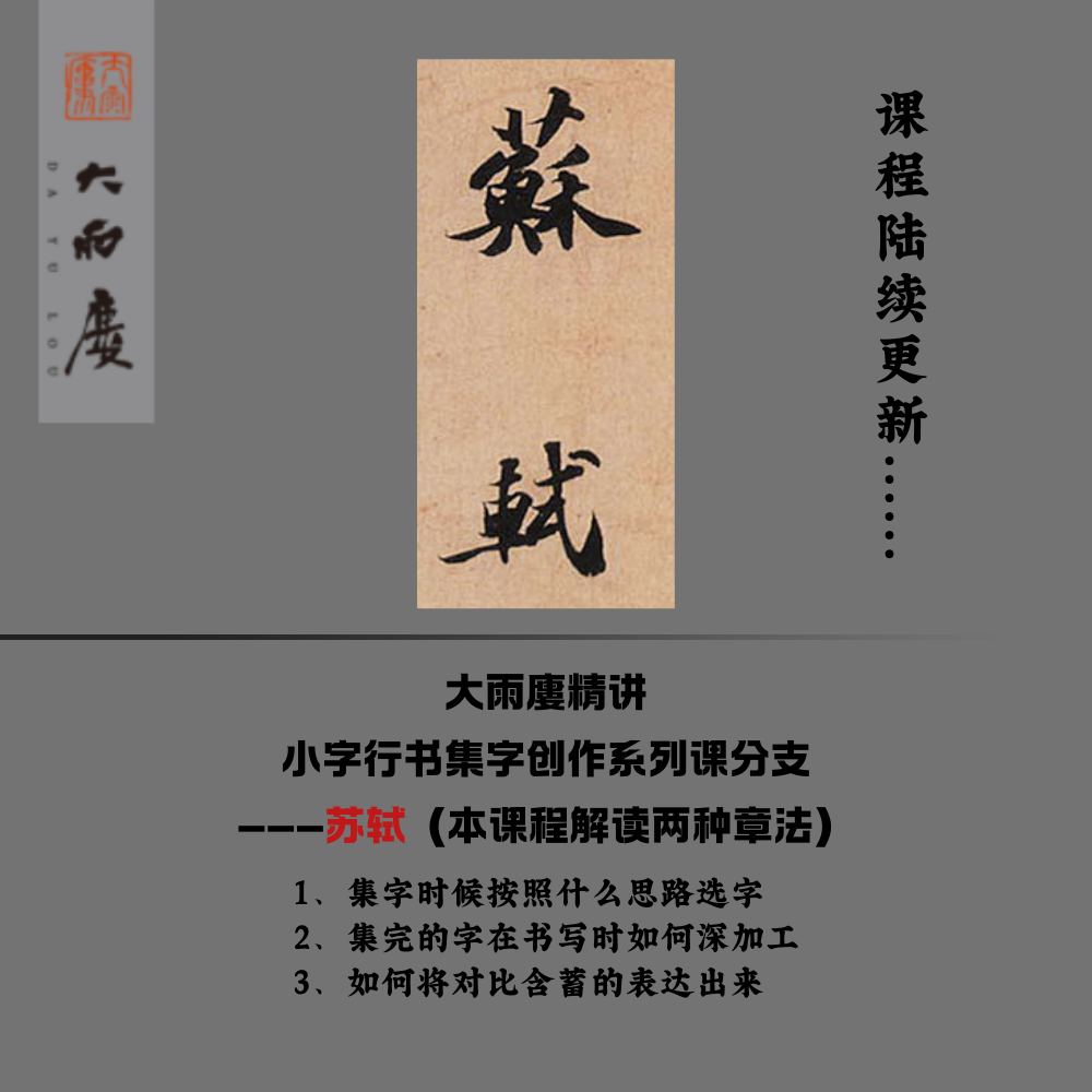大雨廔精讲 小字行书集字创作系列课分支 苏轼（留意短信解锁课程）