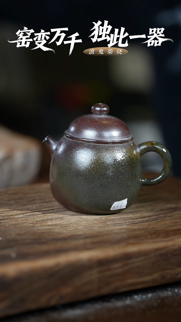 浪鬼柴烧雲**姐龙窑系列 龙蛋茶壶