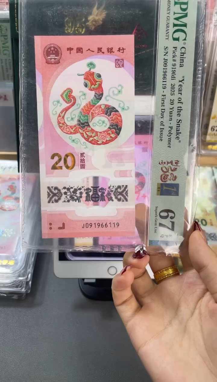 塑料蛇钞倒置PMG67分尾119