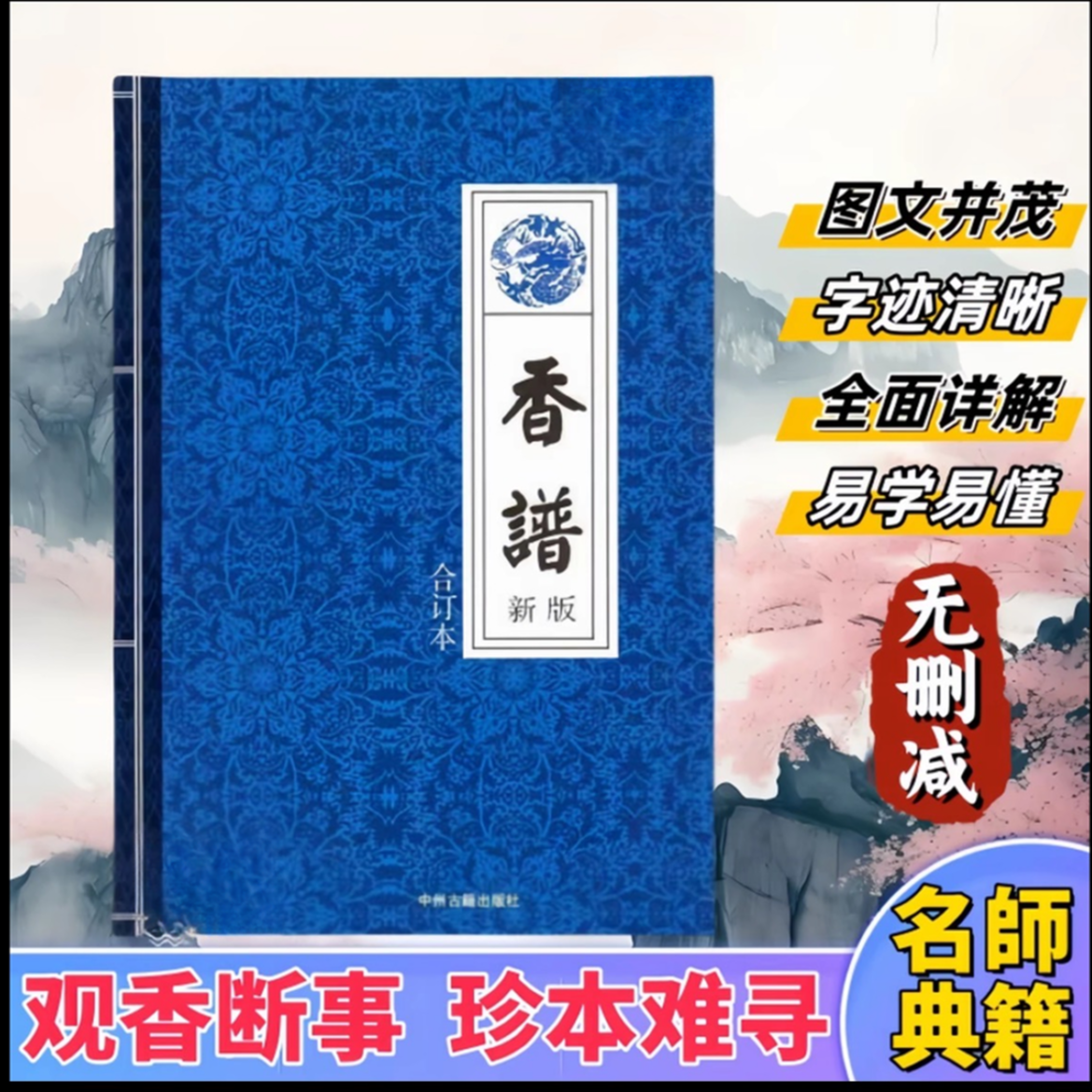 香谱382页图解大全展现香道传统文化内涵家用仙家观世音香图财谱