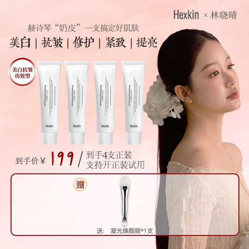 【林晓晴专属】Hexkin赫诗琴小白管奶皮美白面膜抗皱紧致胶原灌注