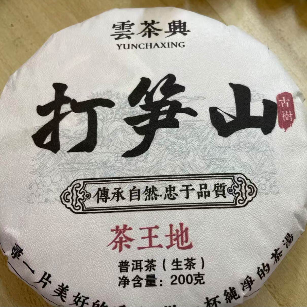 2023年【打笋山】200克 云南普洱茶 生茶 饼茶 石运亨通S135号