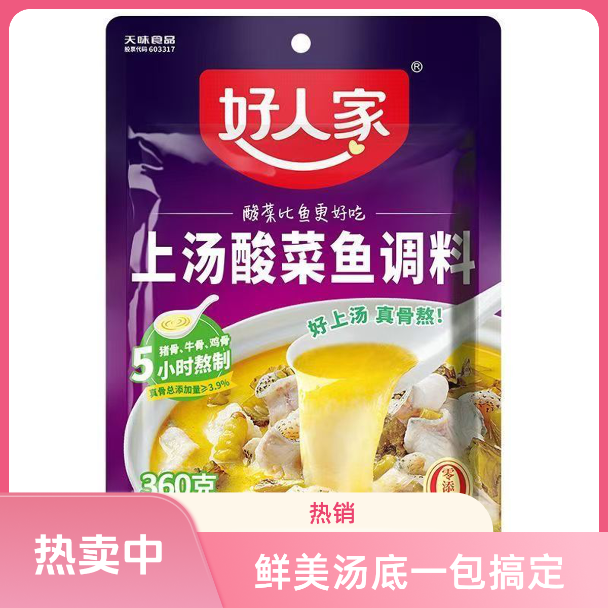 好人家上汤酸菜鱼