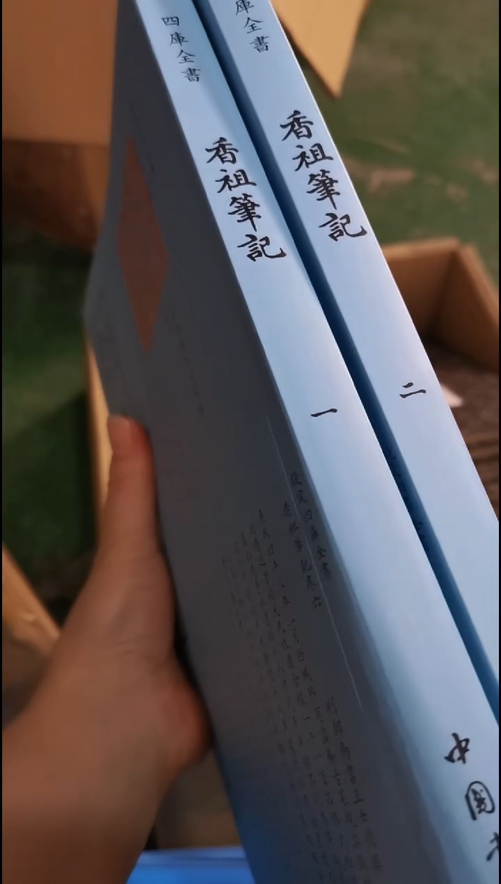 瑕疵四库香祖笔记全2册