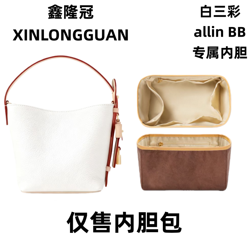 适用032白三彩奥印bb(16cm)大中小包包整理内胆包收纳包撑配件