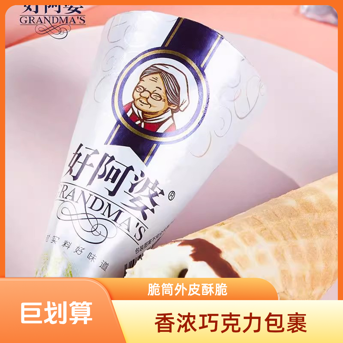 好阿婆香草脆筒雪糕一支