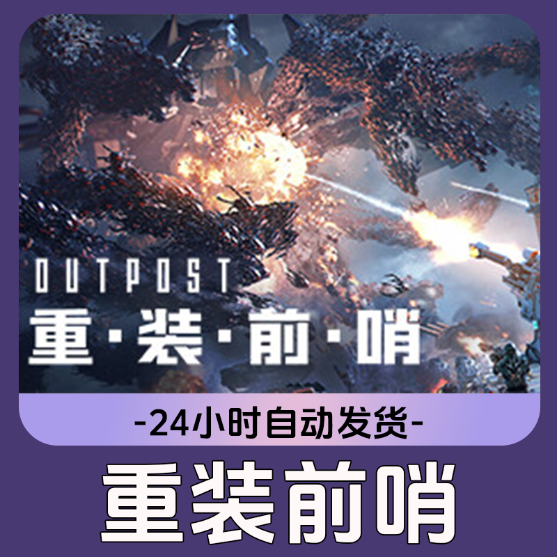重装前哨 Steam游戏 CDKey激活码