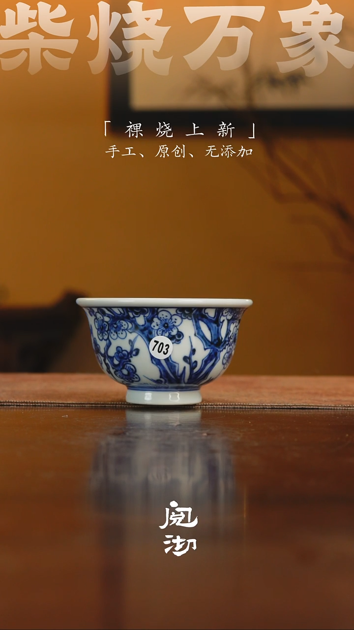 703青花杯              