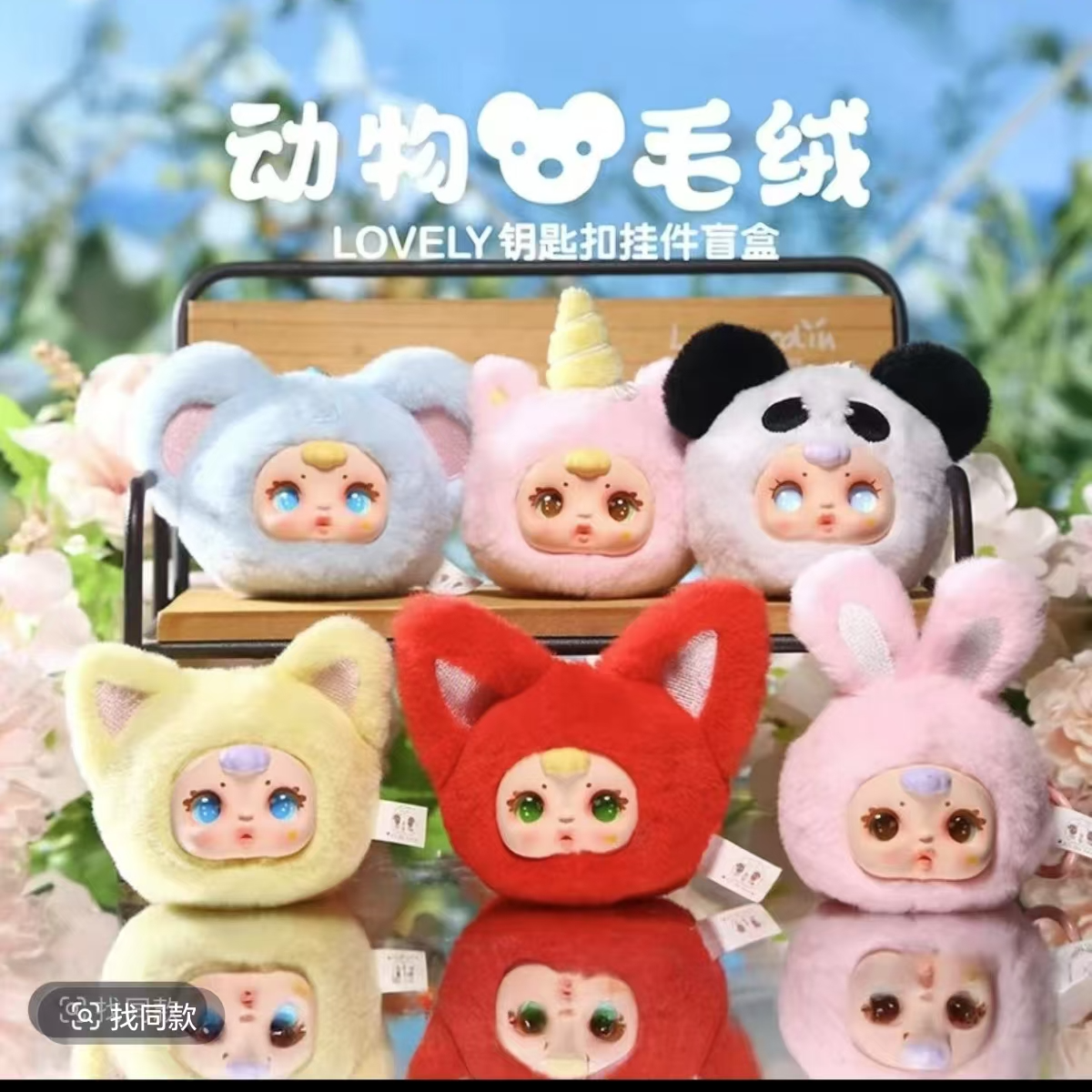 【居居侠专属】许愿动物毛绒钥匙扣挂件系列盲盒