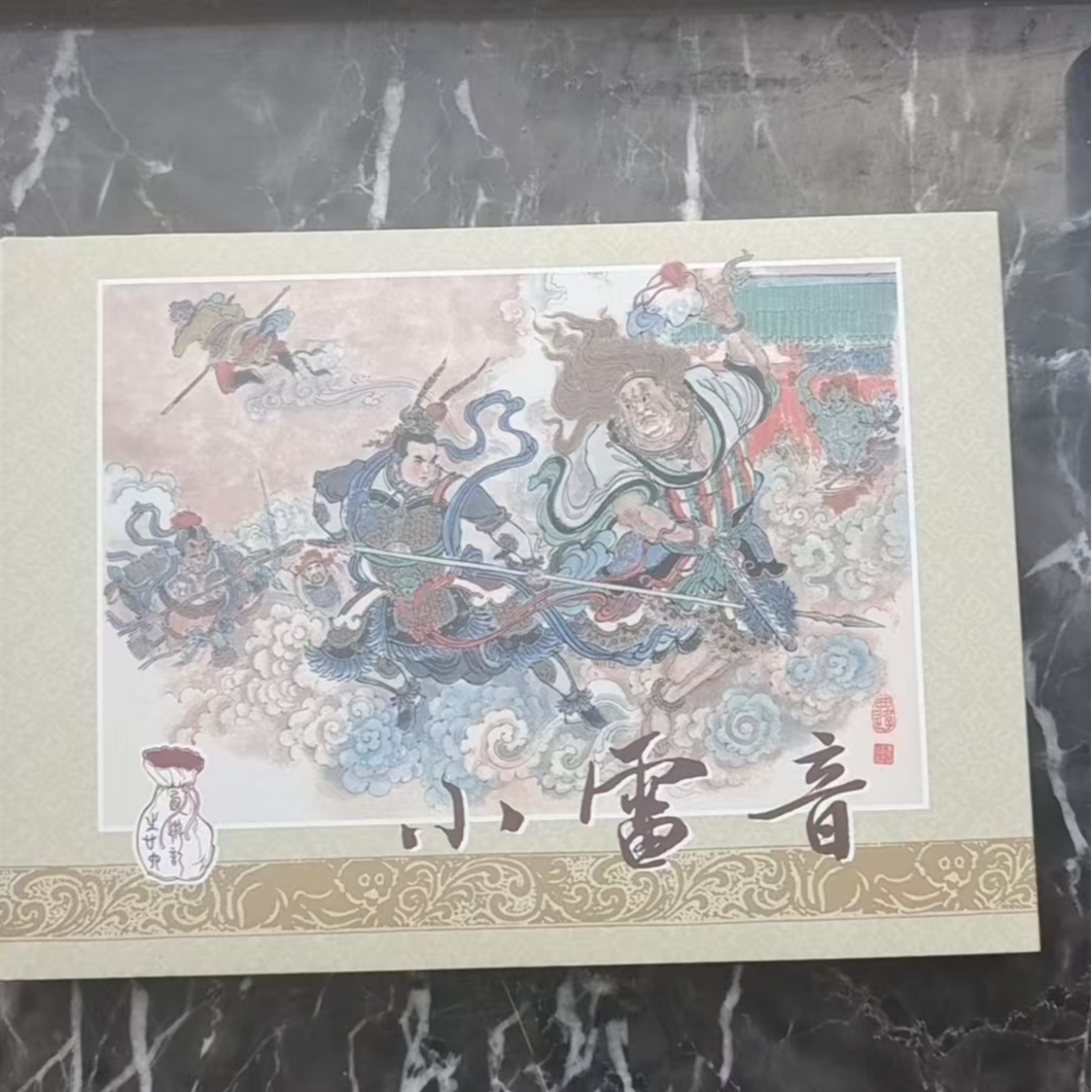 黑美插画本普版《小雷音》32开大精